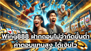 Wing888 ฝากถอนไม่จำกัดขั้นต่ำ ค่าตอบแทนสูง ได้เงินไว