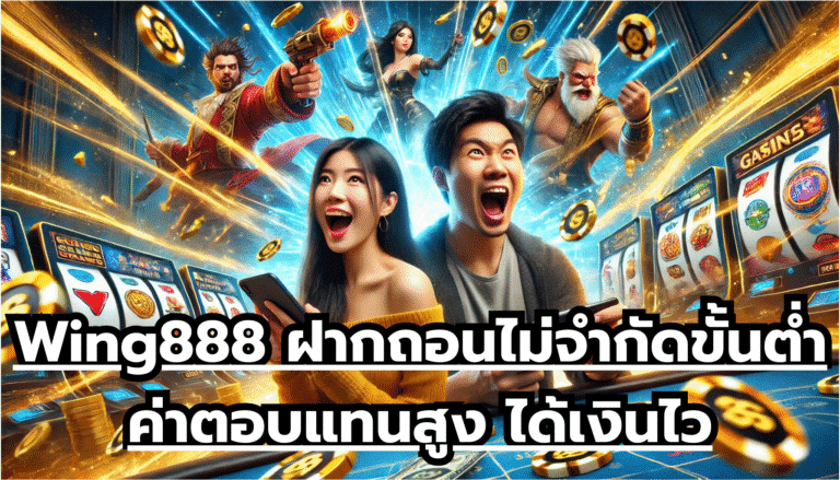 Wing888 ฝากถอนไม่จำกัดขั้นต่ำ ค่าตอบแทนสูง ได้เงินไว