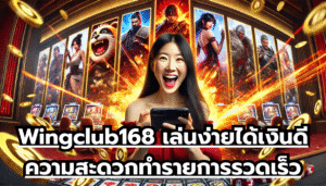 Wingclub168 เล่นง่ายได้เงินดี ความสะดวกทำรายการรวดเร็ว