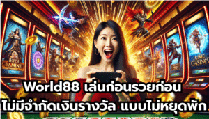 World88 เล่นก่อนรวยก่อน ไม่มีจำกัดเงินรางวัล แบบไม่หยุดพัก