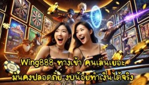 Wing888 ทางเข้า คนเล่นเยอะ มั่นคงปลอดภัย งบน้อยทำเงินได้จริง-2