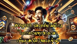 Wing888 ปลอดภัยไม่มีโกง โอกาสรวยทุกช่วงเวลา เพียงแค่เปิดใจลองเข้ามา-4