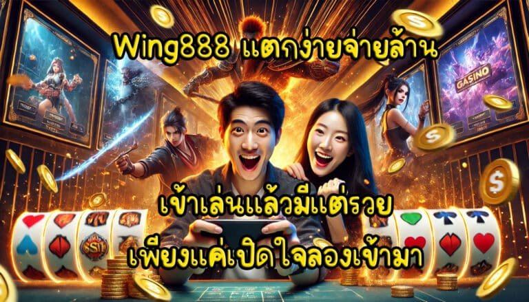 Wing888 แตกง่ายจ่ายล้าน เข้าเล่นแล้วมีแต่รวย เพียงแค่เปิดใจลองเข้ามา-3
