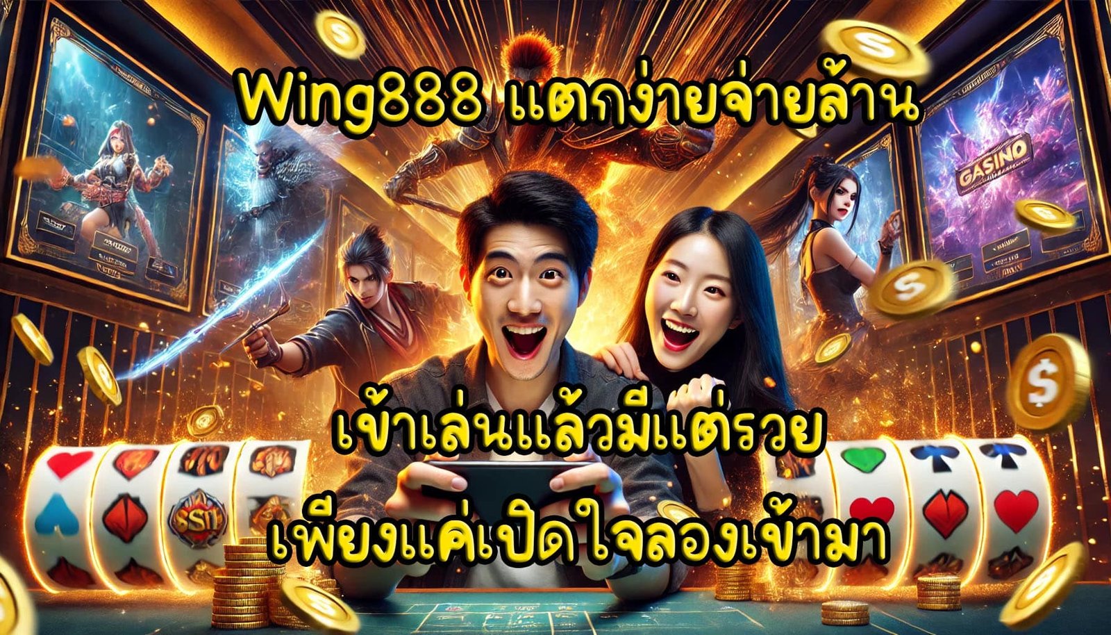 Wing888 แตกง่ายจ่ายล้าน เข้าเล่นแล้วมีแต่รวย เพียงแค่เปิดใจลองเข้ามา-3