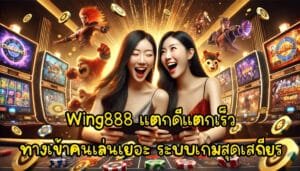 Wing888 แตกดีแตกเร็ว ทางเข้า คนเล่นเยอะ ระบบเกมสุดเสถียร-1