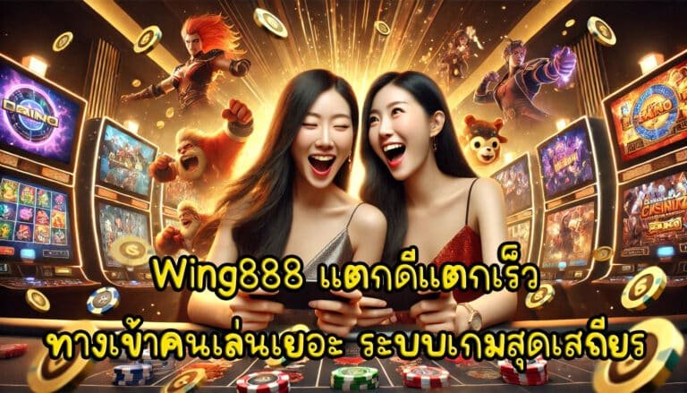 Wing888 แตกดีแตกเร็ว ทางเข้า คนเล่นเยอะ ระบบเกมสุดเสถียร-1